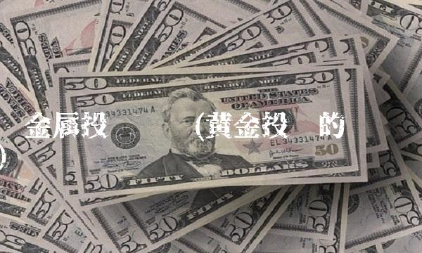 贵金属投资优势(黄金投资的优势)