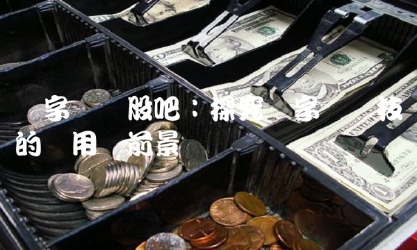 数字认证股吧：探究数字认证技术的应用与前景