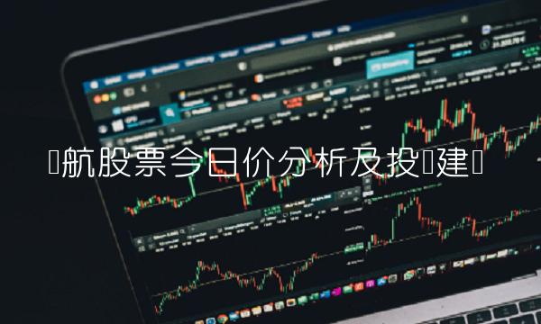 东航股票今日价分析及投资建议