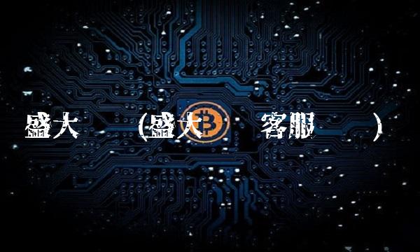 盛大车险(盛大车险客服电话)