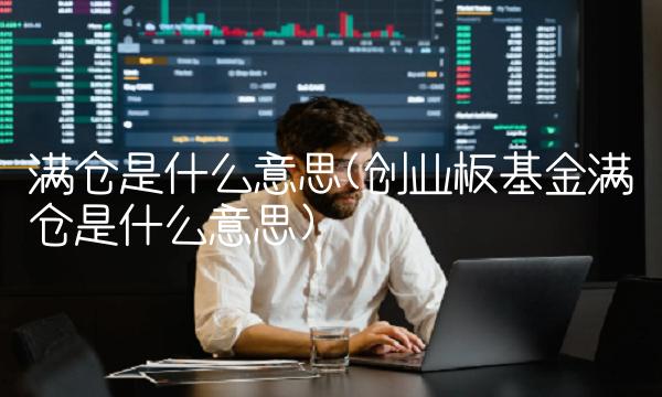 满仓是什么意思(创业板基金满仓是什么意思)