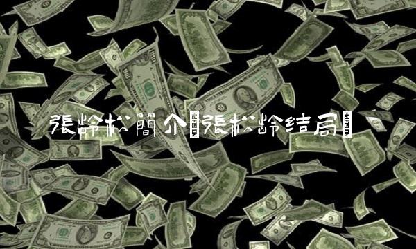 张龄松简介(张松龄结局)