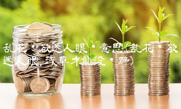 乱花渐欲迷人眼啥意思(乱花渐欲迷人眼,浅草才能没马蹄)