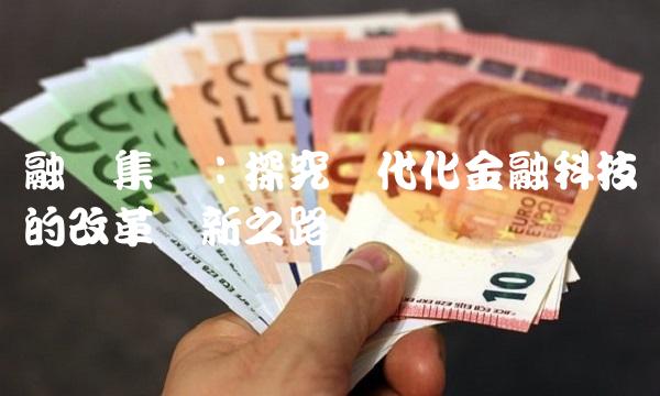 融钰集团：探究现代化金融科技的改革创新之路