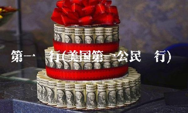 第一银行(美国第一公民银行)