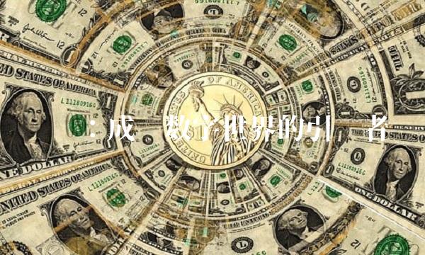 华为：成为数字世界的引领者