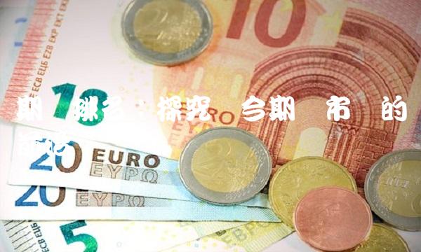 期货排名：探究当今期货市场的前沿趋势