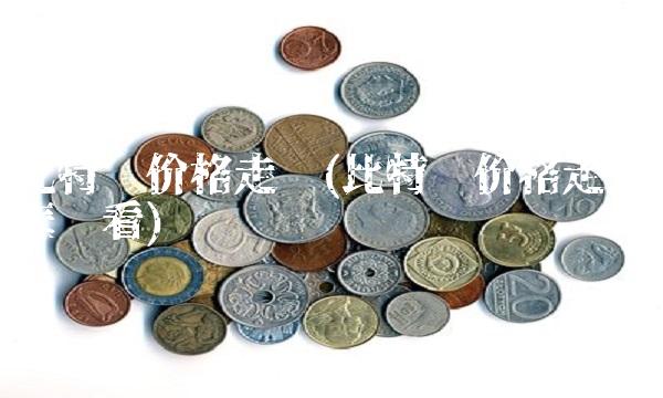 比特币价格走势(比特币价格走势图怎么看)