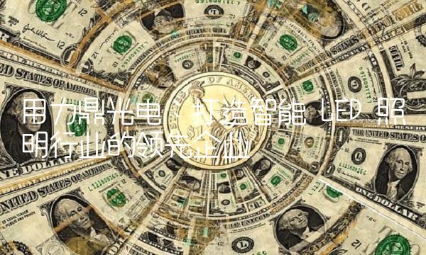 用力鼎光电：打造智能 LED 照明行业的领先企业