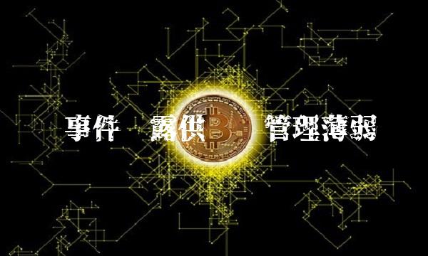 铝锭事件揭露供应链管理薄弱环节