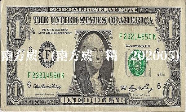 南方成份(南方成份精选202005)