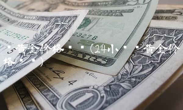 纸黄金价格查询(24小时纸黄金价格查询)