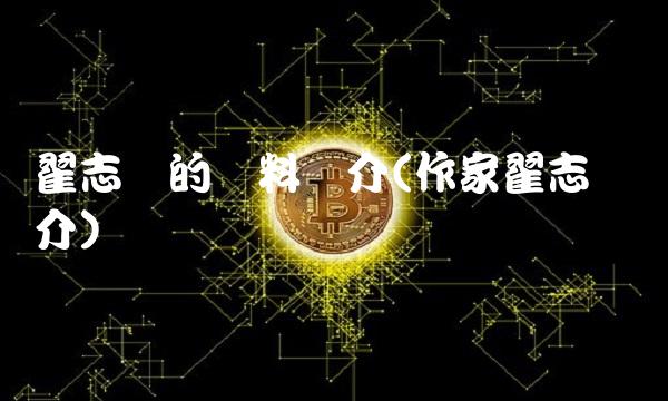 翟志刚的资料简介(作家翟志刚简介)