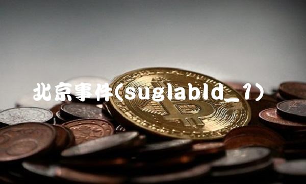 北京事件(suglabId_1)