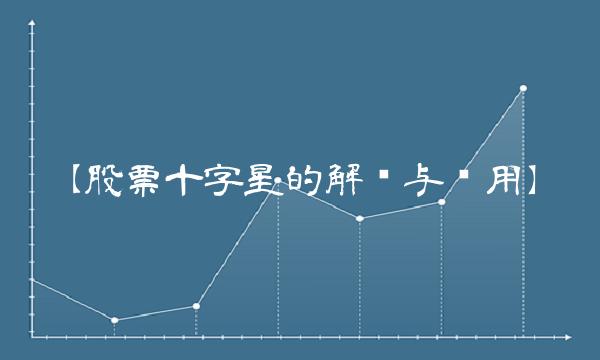 【股票十字星的解读与应用】