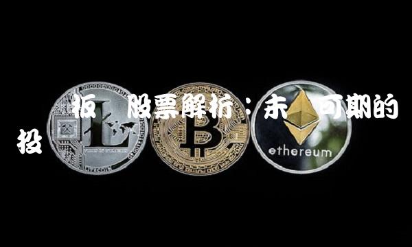 创业板块股票解析：未来可期的投资机会