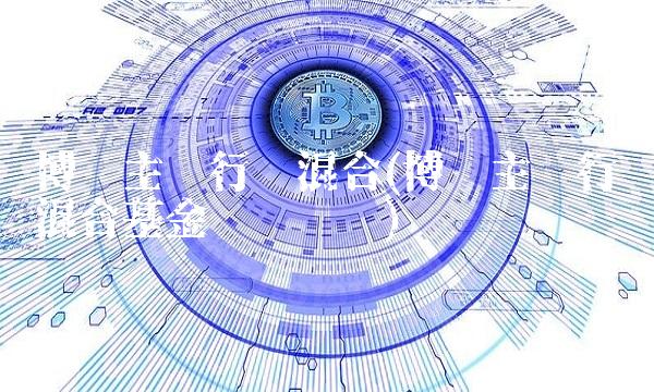 博时主题行业混合(博时主题行业混合基金净值查询)