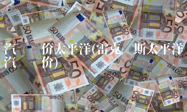汽车报价太平洋(雷克萨斯太平洋汽车报价)