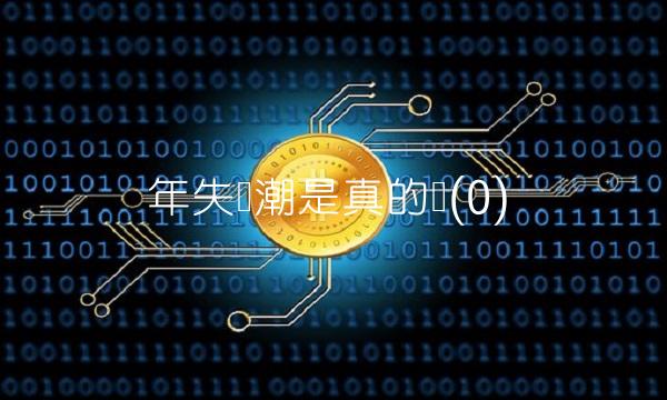 年失业潮是真的吗(0)