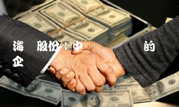 海药股份：中国医药产业的领军企业