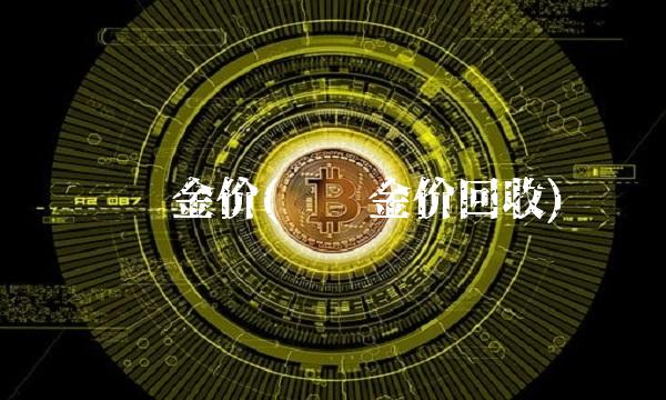实时金价(实时金价回收)