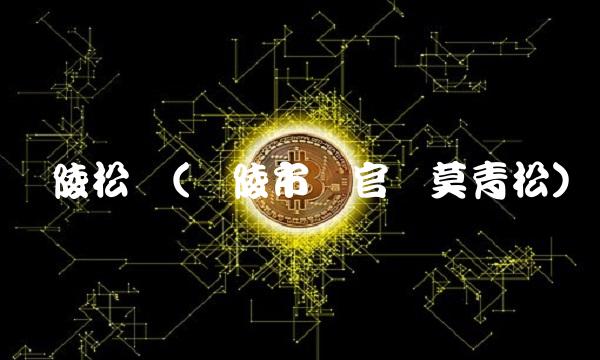 铜陵松宝(铜陵市铜官区莫青松)