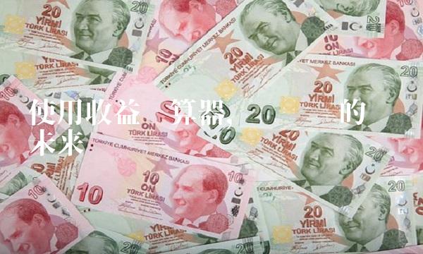 使用收益计算器，规划你的财务未来