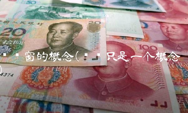 时间窗的概念(时间只是一个概念)