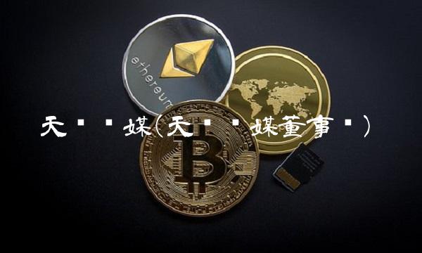 天择传媒(天择传媒董事长)
