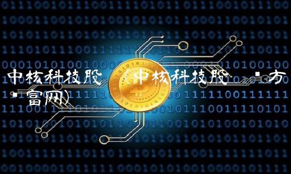 中核科技股吧(中核科技股吧东方财富网)(1)