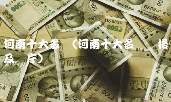 河南十大名烟(河南十大名烟价格及图片)