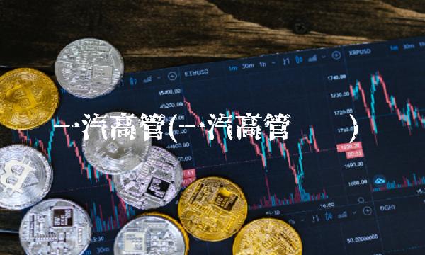 一汽高管(一汽高管离职)