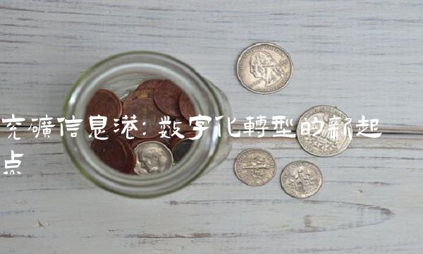 兖矿信息港：数字化转型的新起点