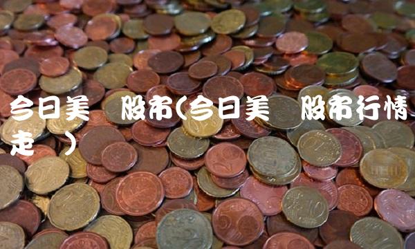 今日美国股市(今日美国股市行情走势)