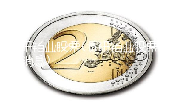 贵研铂业股票(贵研铂业股票最新消息)