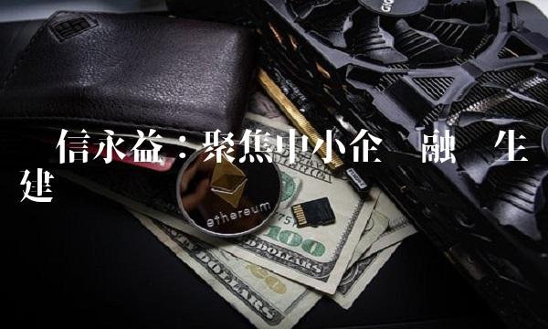 联信永益：聚焦中小企业融资生态建设