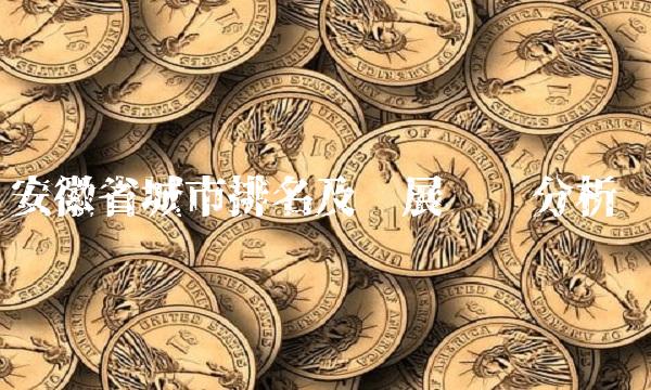安徽省城市排名及发展趋势分析