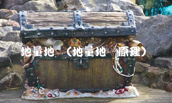 地量地价(地量地价原理)(1)