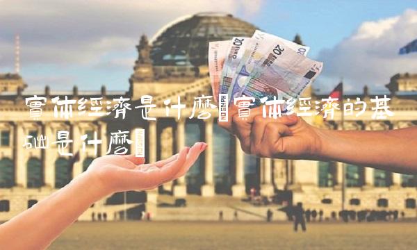 实体经济是什么(实体经济的基础是什么)