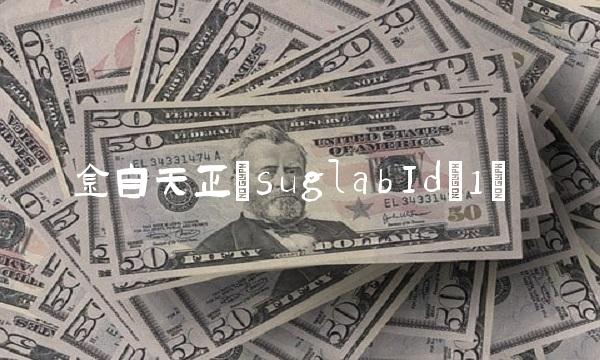 金自天正(suglabId_1)