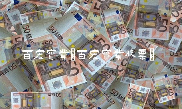 百宏实业(百宏实业股票)