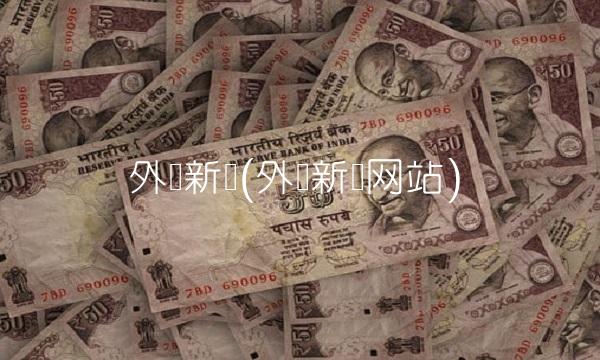 外汇新闻(外汇新闻网站)