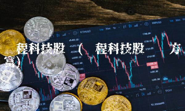 晓程科技股吧(晓程科技股吧东方财富)