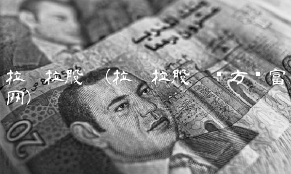 拉卡拉股吧(拉卡拉股吧东方财富网)(1)