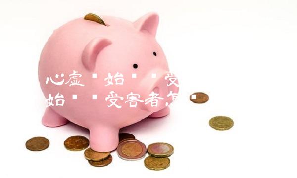 科兴心虚开始赔偿受害者(科兴心虚开始赔偿受害者怎么赔偿)