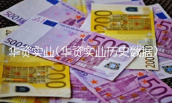 华资实业(华资实业历史数据)