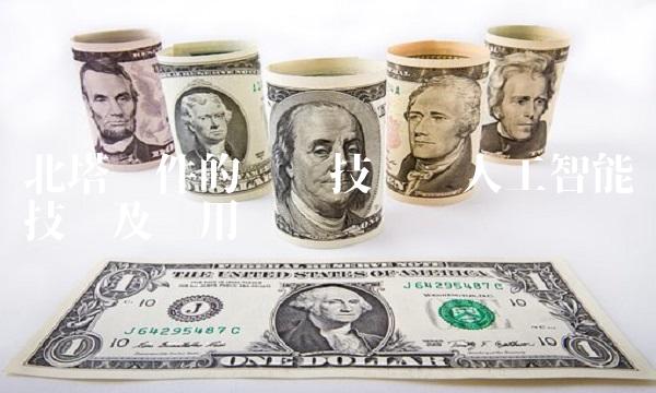 北塔软件的关键技术——人工智能技术及应用