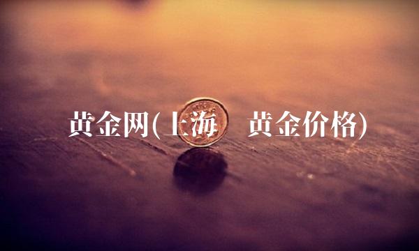 纸黄金网(上海纸黄金价格)