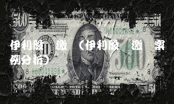 伊利股权激励(伊利股权激励案例分析)