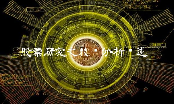 股票研究之技术分析综述